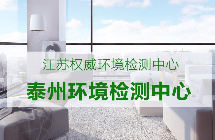 泰州甲醛检测（地区热门排名词）
