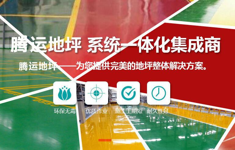 苏州环氧地坪（地区热门词）